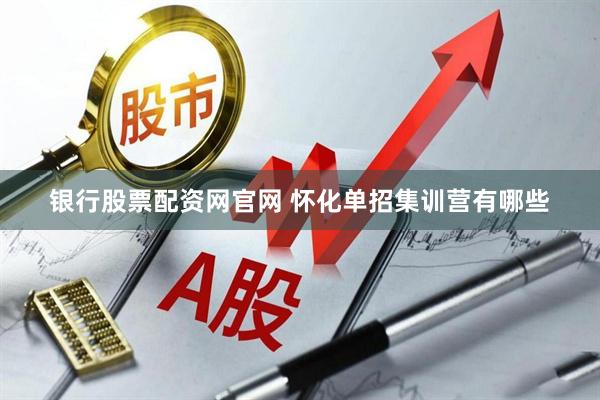 银行股票配资网官网 怀化单招集训营有哪些