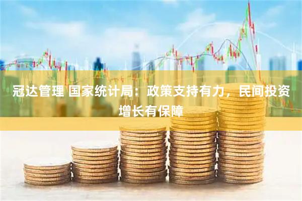 冠达管理 国家统计局：政策支持有力，民间投资增长有保障