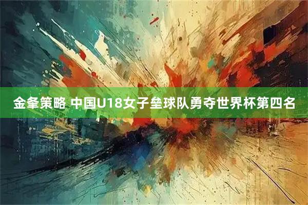 金夆策略 中国U18女子垒球队勇夺世界杯第四名