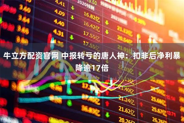 牛立方配资官网 中报转亏的唐人神：扣非后净利暴降逾17倍