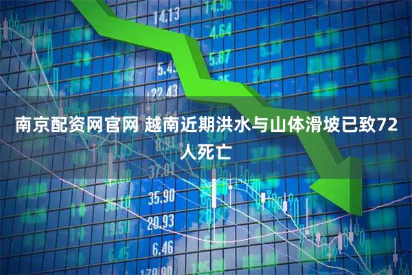 南京配资网官网 越南近期洪水与山体滑坡已致72人死亡